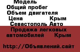  › Модель ­ Chery QQ › Общий пробег ­ 97 000 › Объем двигателя ­ 1 › Цена ­ 250 000 - Крым, Севастополь Авто » Продажа легковых автомобилей   . Крым